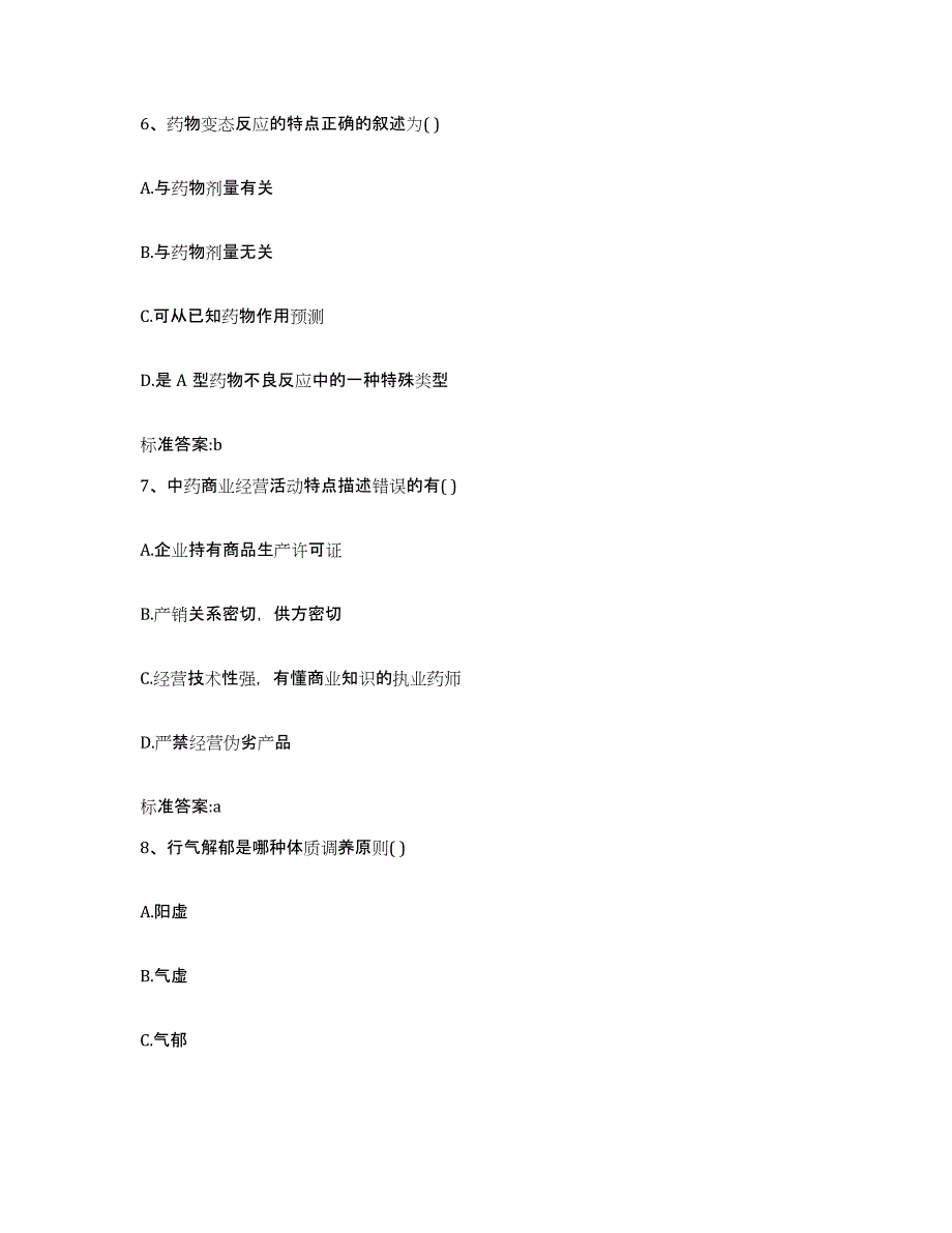 2022-2023年度上海市闸北区执业药师继续教育考试通关试题库(有答案)_第3页