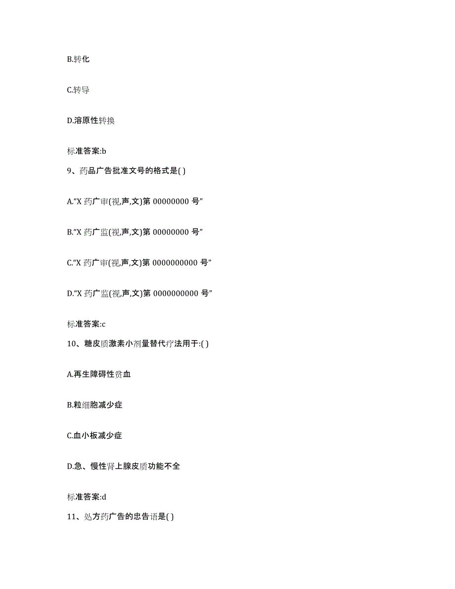 2023-2024年度河南省安阳市龙安区执业药师继续教育考试高分题库附答案_第4页