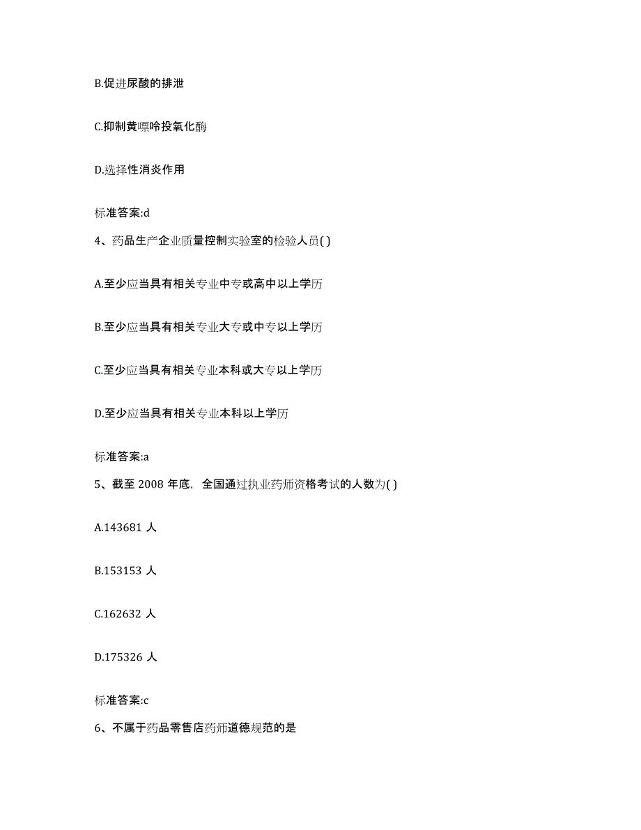 2023-2024年度湖北省恩施土家族苗族自治州巴东县执业药师继续教育考试强化训练试卷B卷附答案_第2页