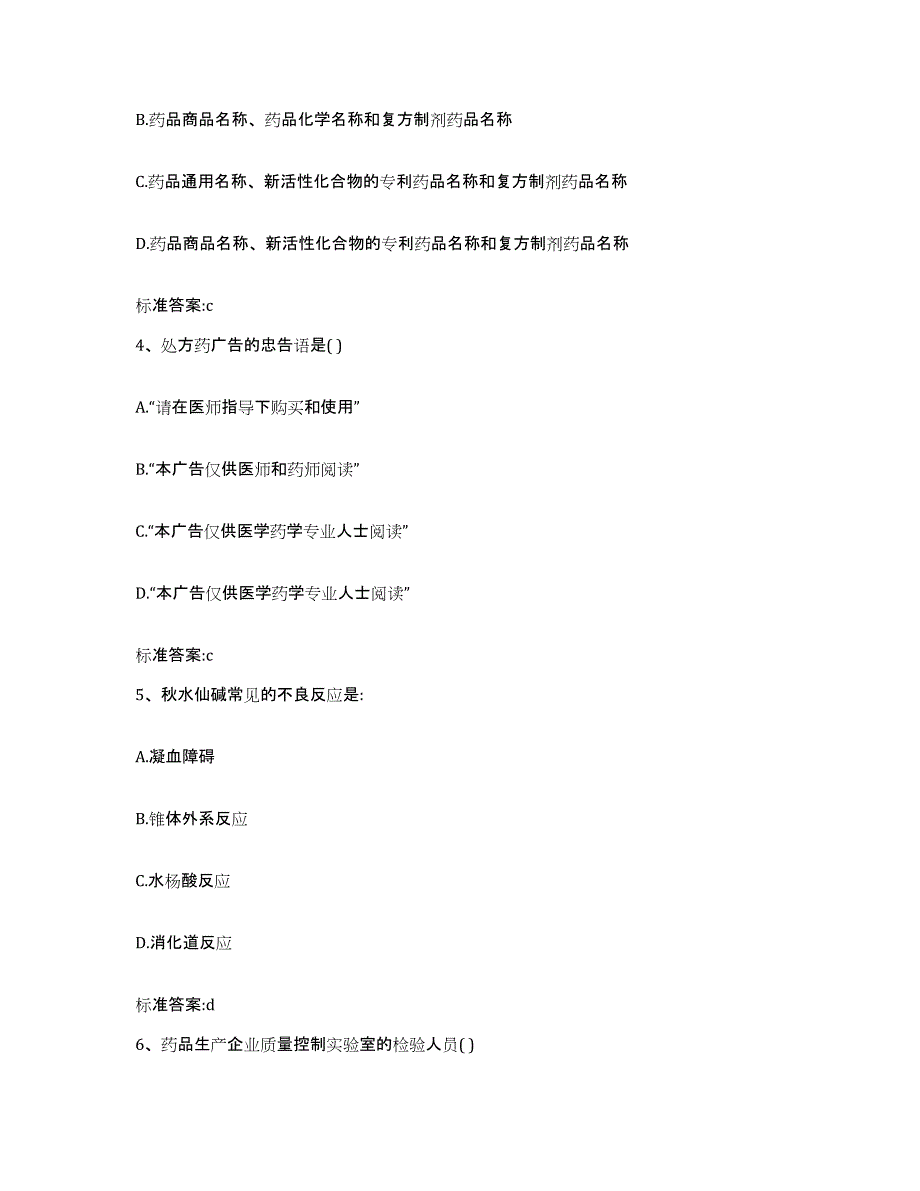 2023-2024年度福建省泉州市丰泽区执业药师继续教育考试考前自测题及答案_第2页