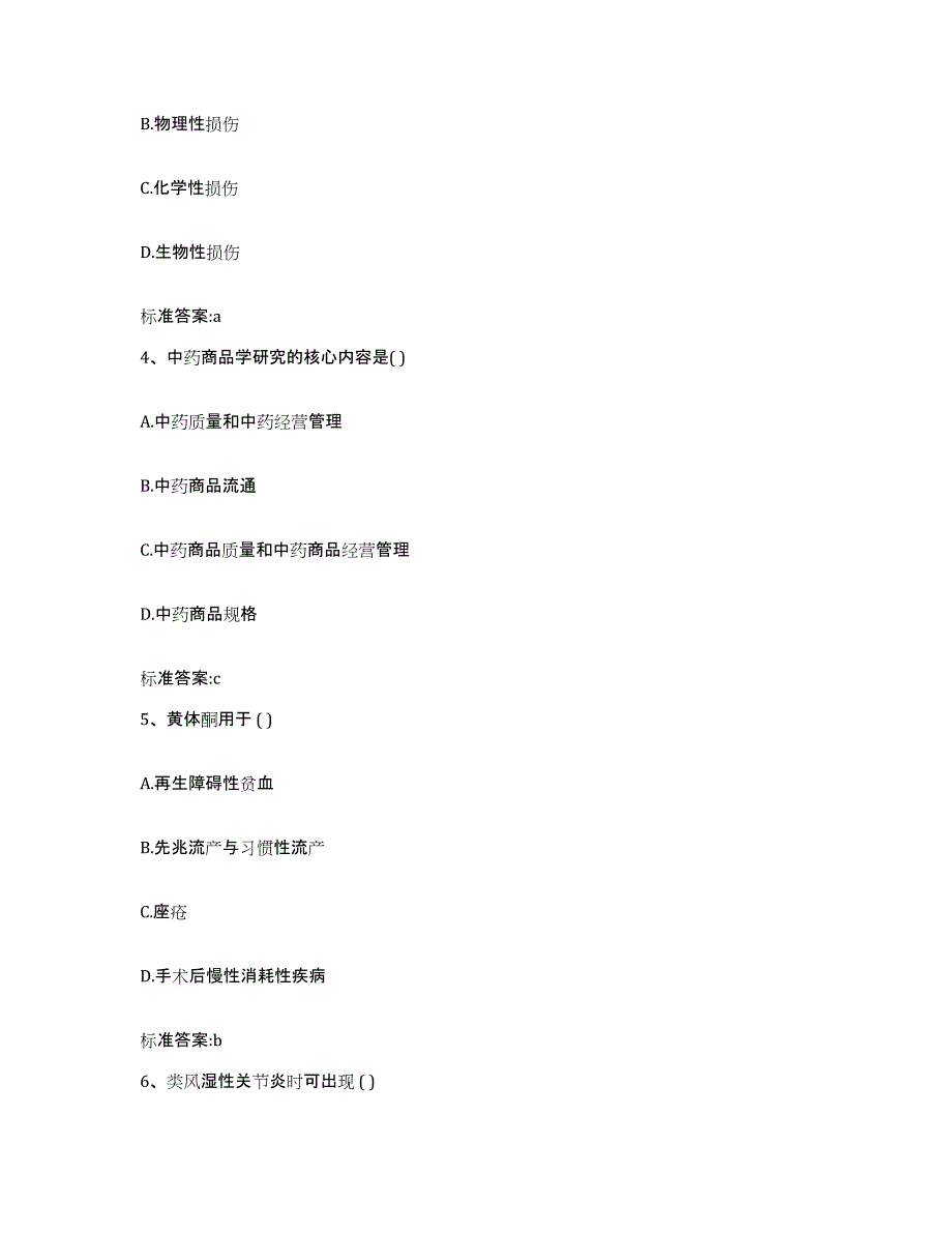 2023-2024年度辽宁省沈阳市执业药师继续教育考试通关试题库(有答案)_第2页