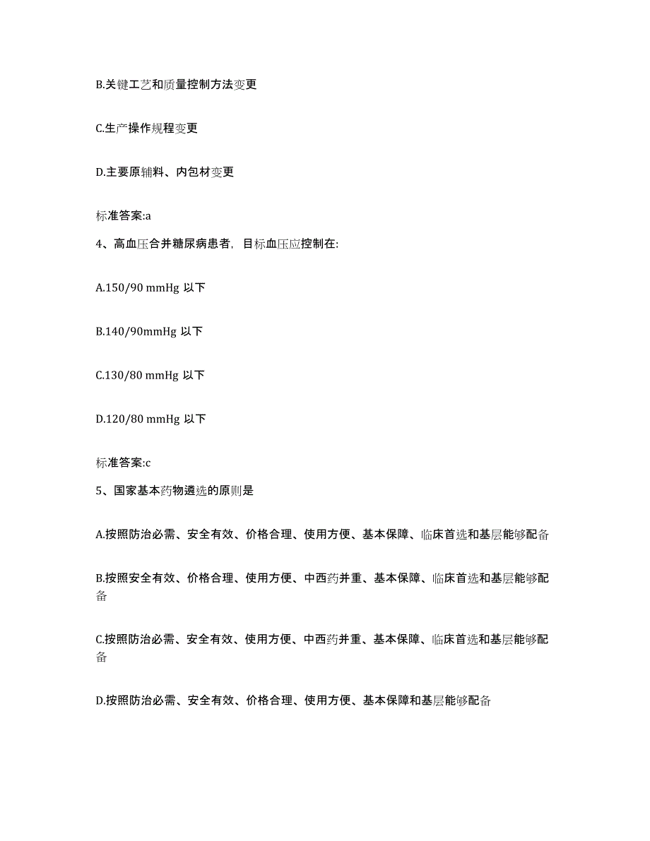 2023-2024年度山东省潍坊市高密市执业药师继续教育考试考前自测题及答案_第2页