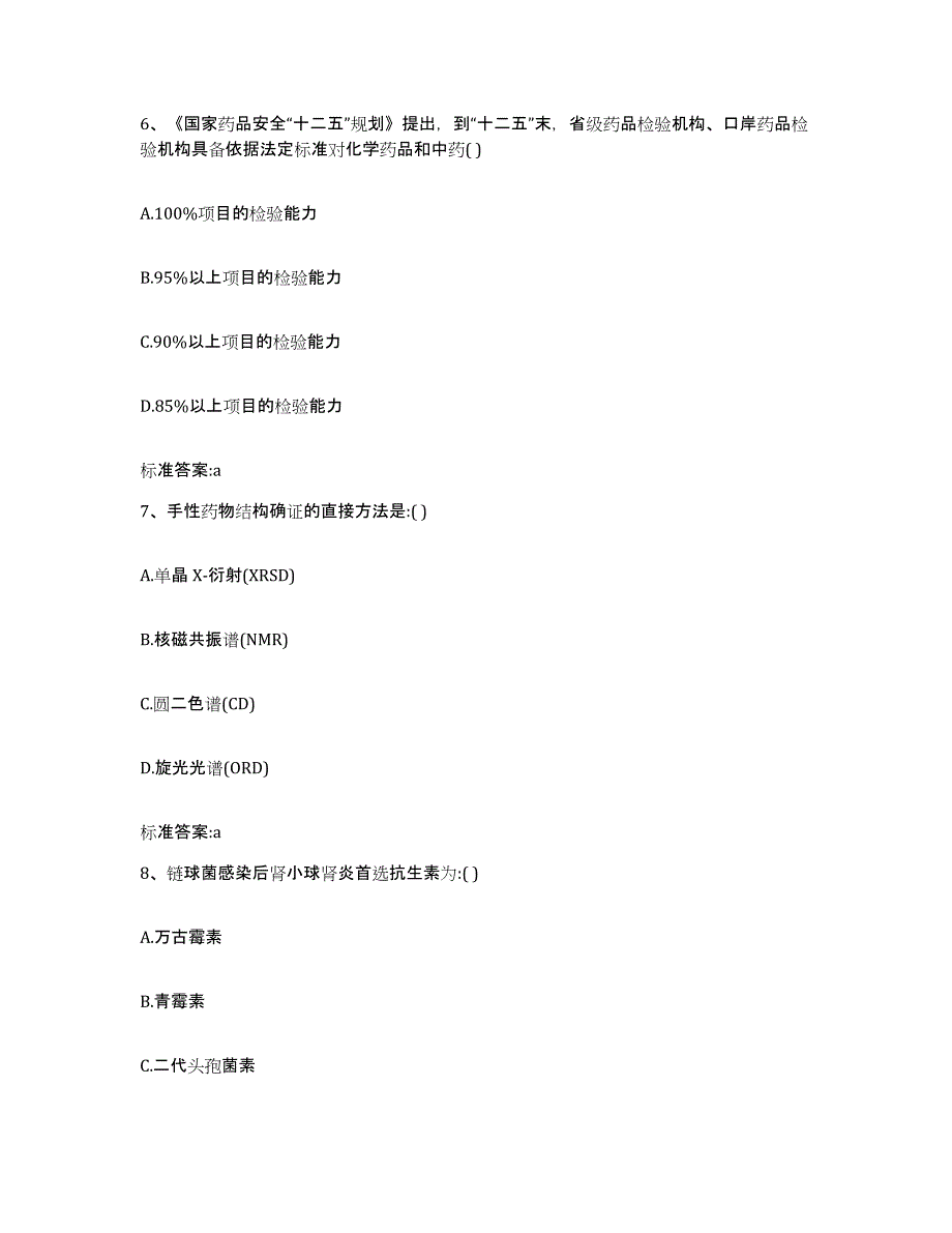 2023-2024年度青海省玉树藏族自治州杂多县执业药师继续教育考试模考模拟试题(全优)_第3页