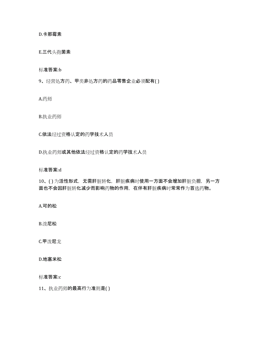 2023-2024年度青海省玉树藏族自治州杂多县执业药师继续教育考试模考模拟试题(全优)_第4页