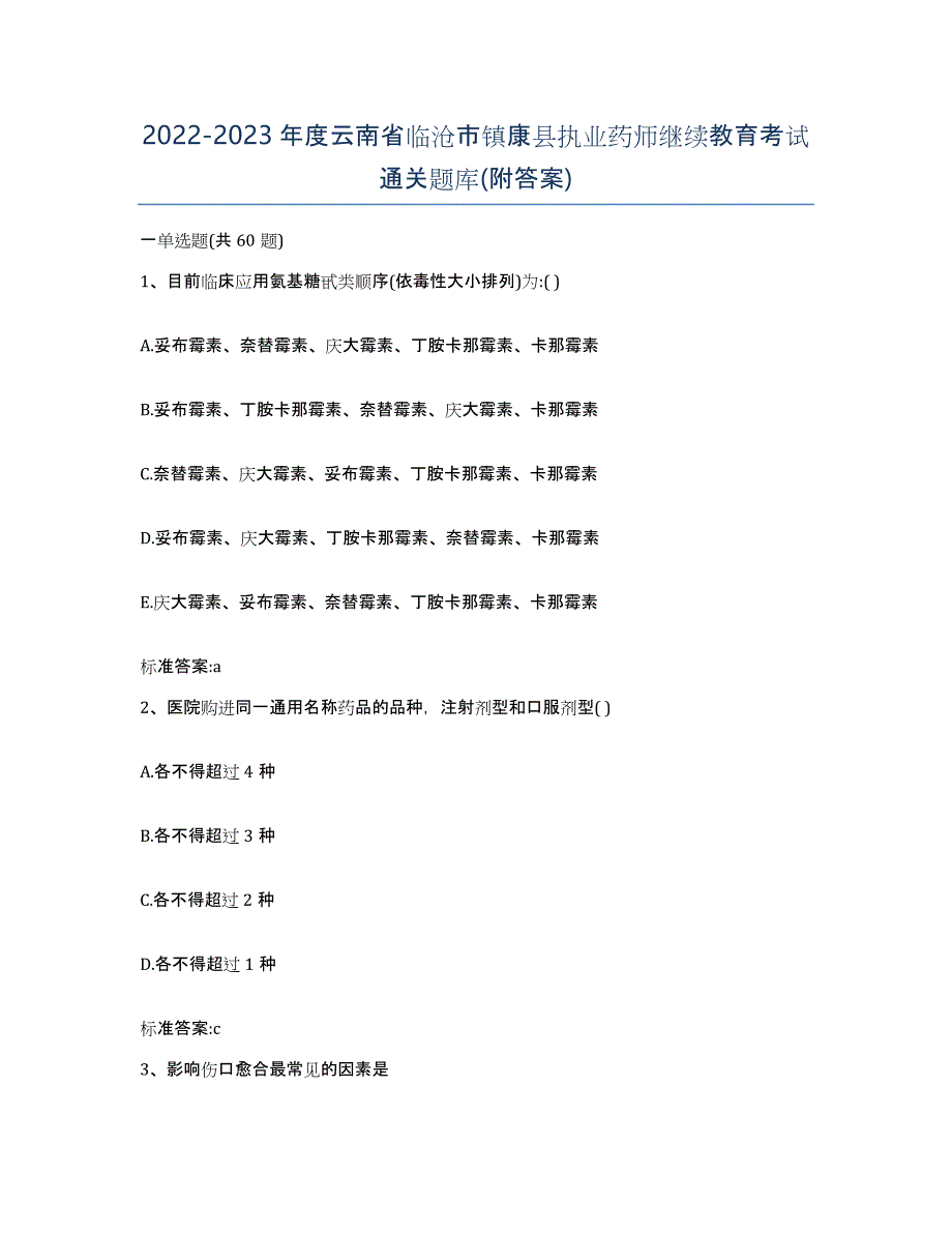 2022-2023年度云南省临沧市镇康县执业药师继续教育考试通关题库(附答案)_第1页