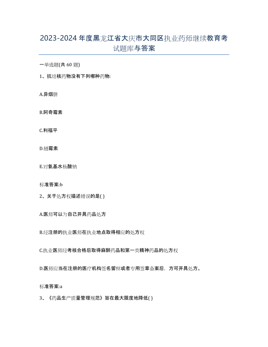 2023-2024年度黑龙江省大庆市大同区执业药师继续教育考试题库与答案_第1页