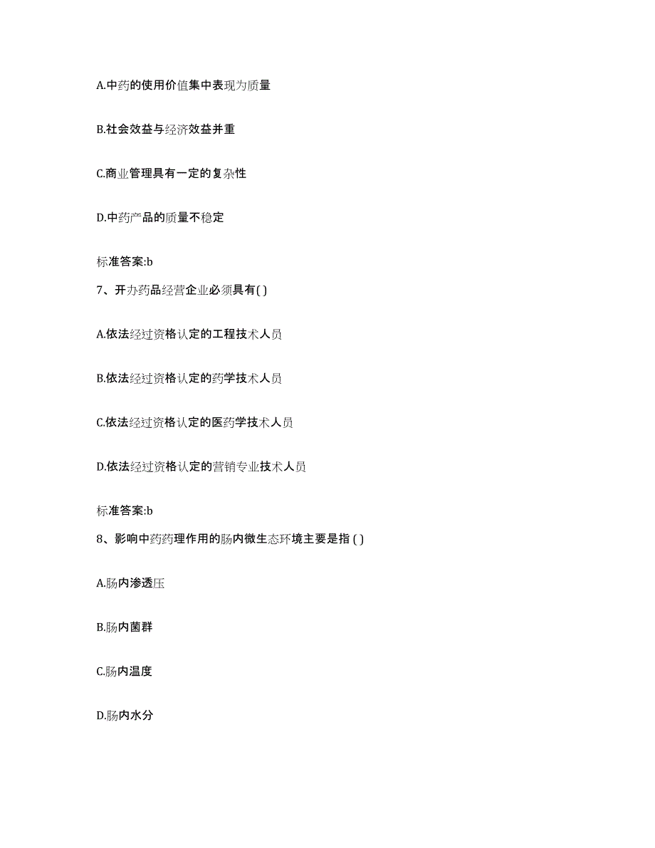 2023-2024年度黑龙江省牡丹江市绥芬河市执业药师继续教育考试全真模拟考试试卷B卷含答案_第3页