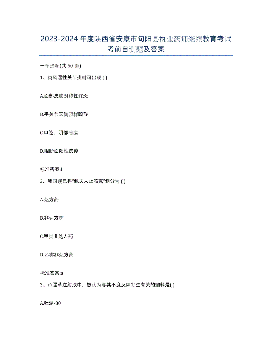 2023-2024年度陕西省安康市旬阳县执业药师继续教育考试考前自测题及答案_第1页