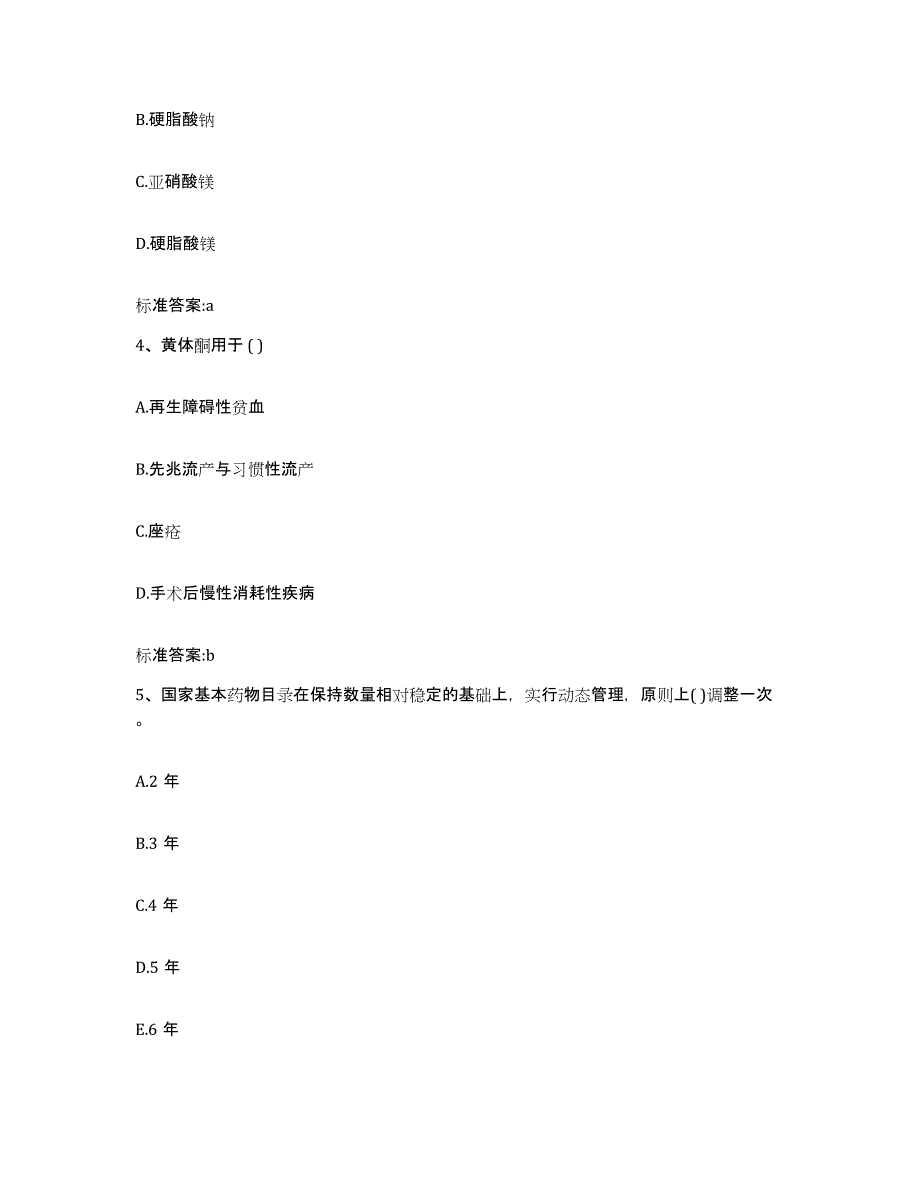 2023-2024年度陕西省安康市旬阳县执业药师继续教育考试考前自测题及答案_第2页