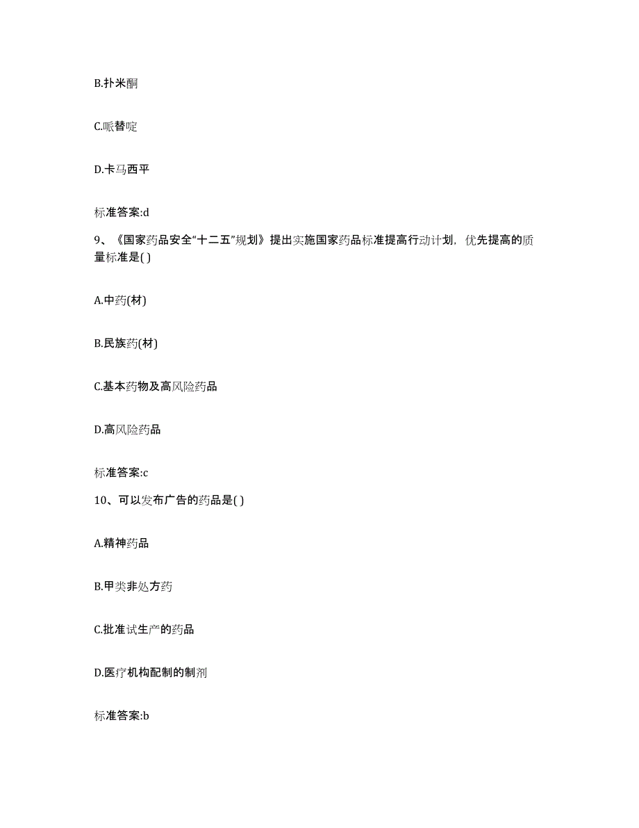 2023-2024年度陕西省安康市旬阳县执业药师继续教育考试考前自测题及答案_第4页