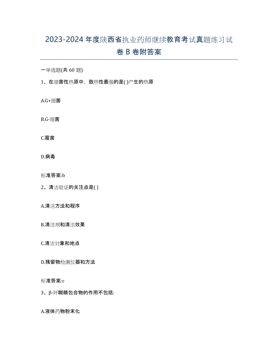 2023-2024年度陕西省执业药师继续教育考试真题练习试卷B卷附答案_第1页