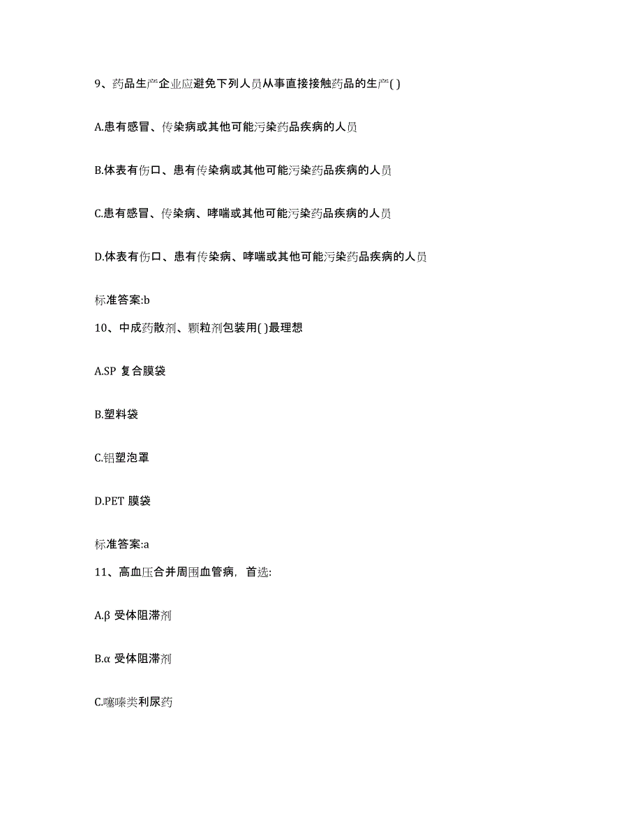 2023-2024年度陕西省执业药师继续教育考试真题练习试卷B卷附答案_第4页