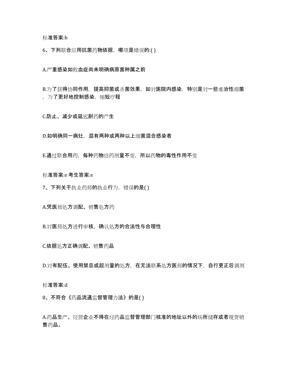 2023-2024年度河北省石家庄市井陉矿区执业药师继续教育考试考前练习题及答案_第3页