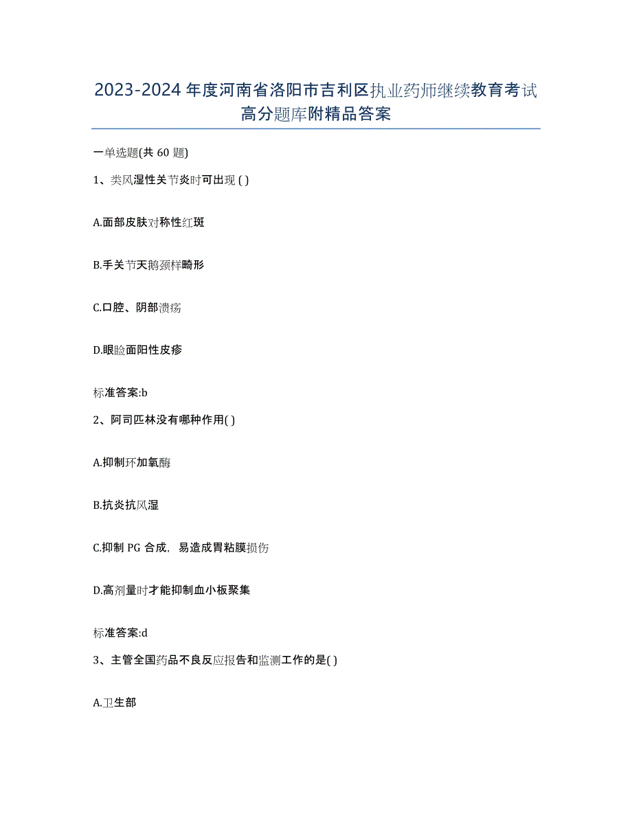 2023-2024年度河南省洛阳市吉利区执业药师继续教育考试高分题库附答案_第1页