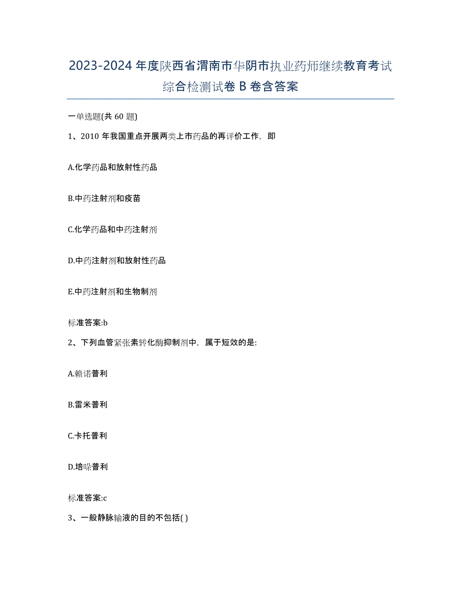 2023-2024年度陕西省渭南市华阴市执业药师继续教育考试综合检测试卷B卷含答案_第1页