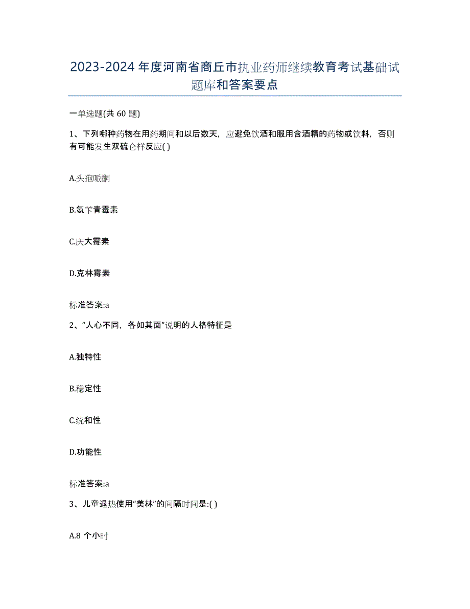 2023-2024年度河南省商丘市执业药师继续教育考试基础试题库和答案要点_第1页