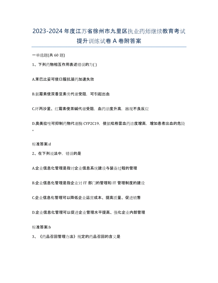 2023-2024年度江苏省徐州市九里区执业药师继续教育考试提升训练试卷A卷附答案_第1页