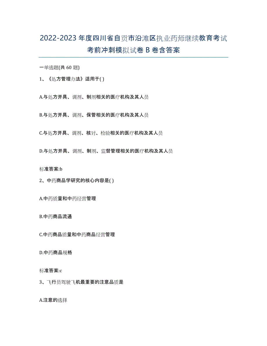 2022-2023年度四川省自贡市沿滩区执业药师继续教育考试考前冲刺模拟试卷B卷含答案_第1页