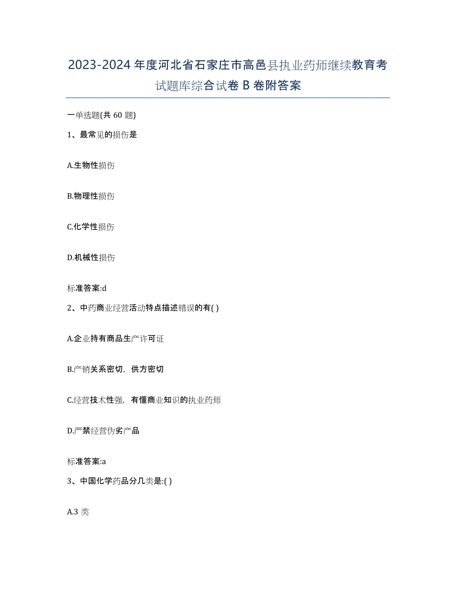 2023-2024年度河北省石家庄市高邑县执业药师继续教育考试题库综合试卷B卷附答案_第1页