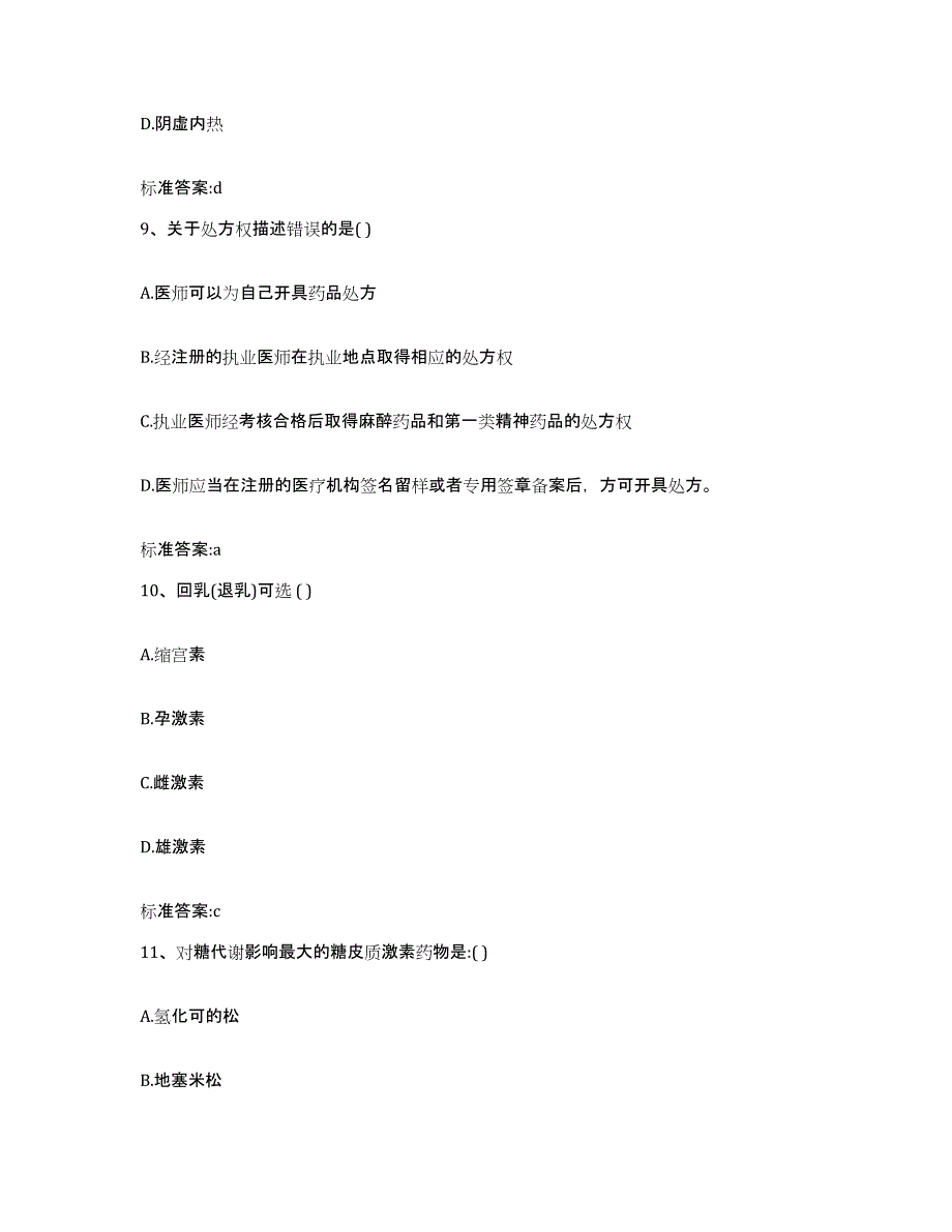 2022-2023年度吉林省通化市柳河县执业药师继续教育考试练习题及答案_第4页