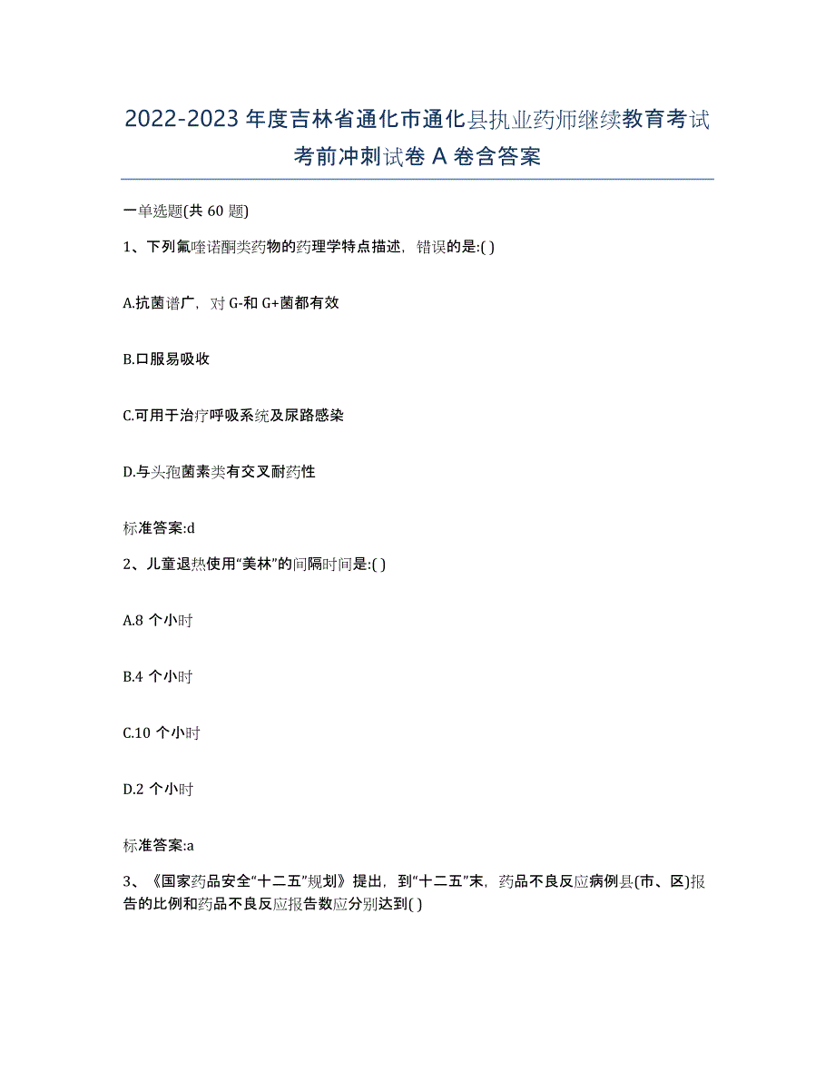 2022-2023年度吉林省通化市通化县执业药师继续教育考试考前冲刺试卷A卷含答案_第1页