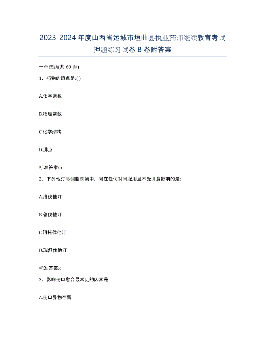 2023-2024年度山西省运城市垣曲县执业药师继续教育考试押题练习试卷B卷附答案_第1页