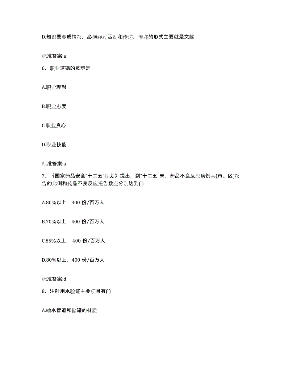 2022-2023年度四川省眉山市执业药师继续教育考试考前冲刺模拟试卷B卷含答案_第3页