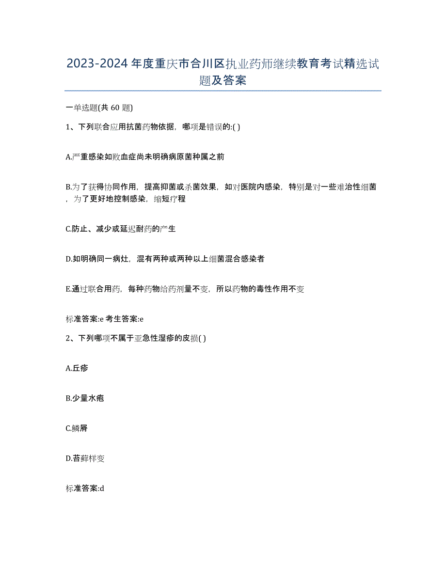 2023-2024年度重庆市合川区执业药师继续教育考试试题及答案_第1页