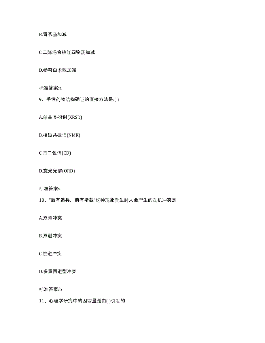 2023-2024年度湖南省湘西土家族苗族自治州古丈县执业药师继续教育考试能力提升试卷B卷附答案_第4页