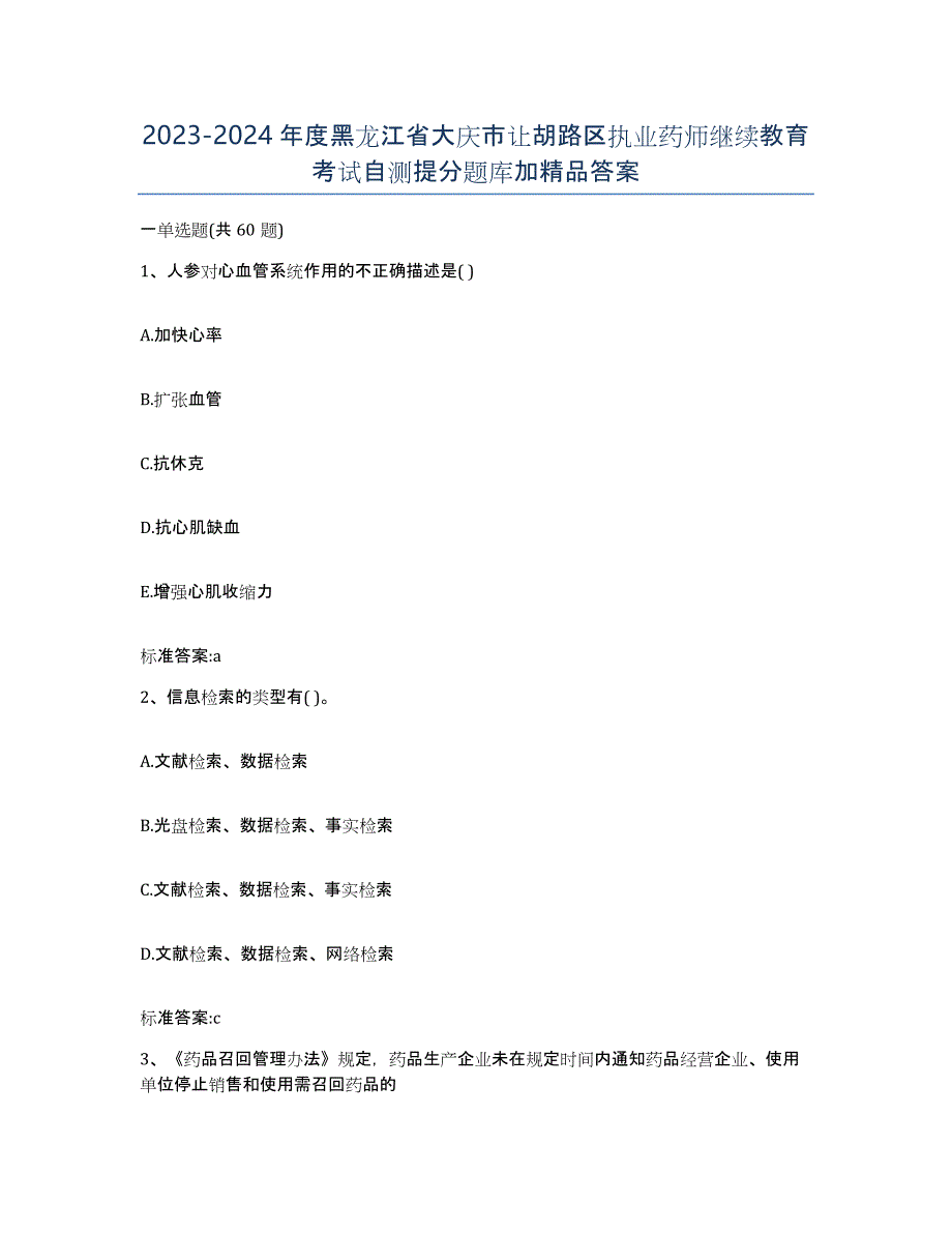 2023-2024年度黑龙江省大庆市让胡路区执业药师继续教育考试自测提分题库加答案_第1页