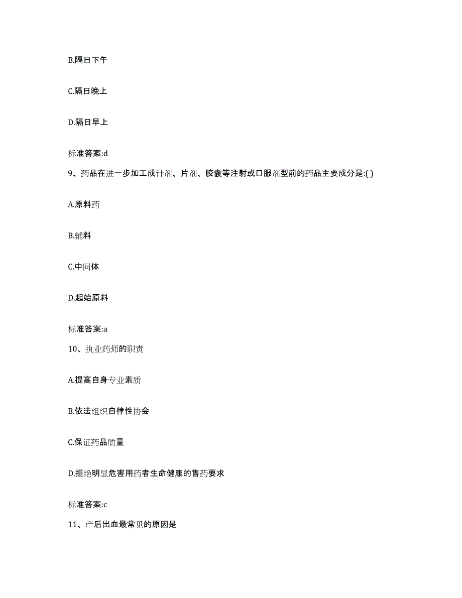 2023-2024年度黑龙江省大庆市让胡路区执业药师继续教育考试自测提分题库加答案_第4页