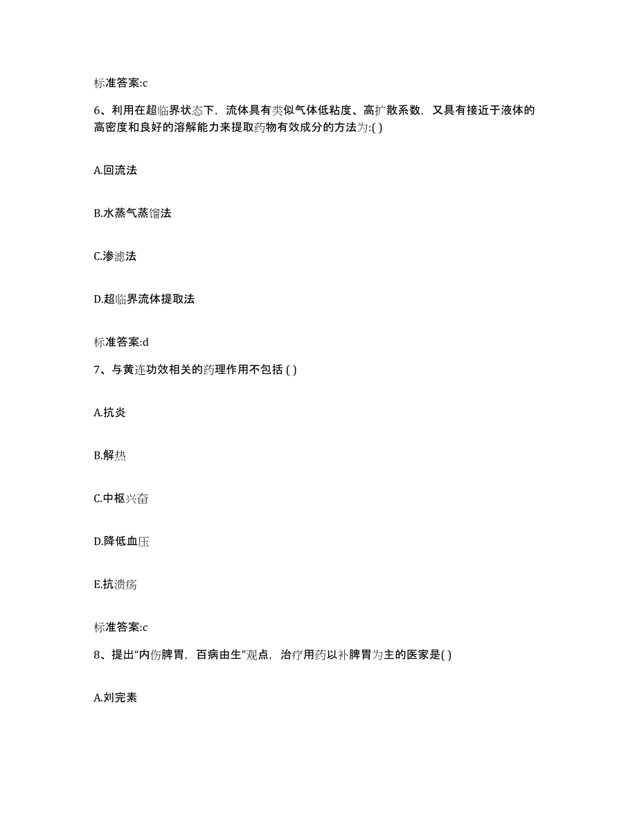 2023-2024年度贵州省黔西南布依族苗族自治州执业药师继续教育考试典型题汇编及答案_第3页