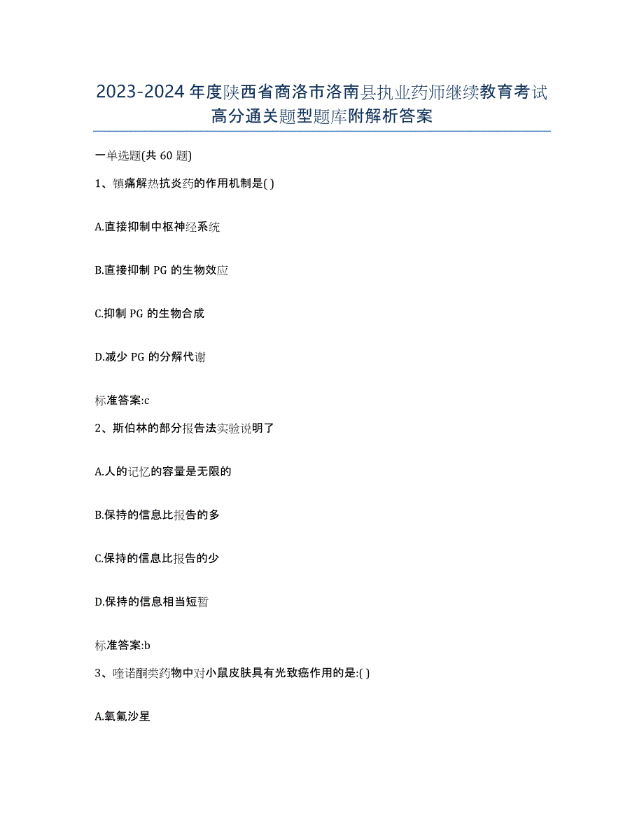 2023-2024年度陕西省商洛市洛南县执业药师继续教育考试高分通关题型题库附解析答案_第1页