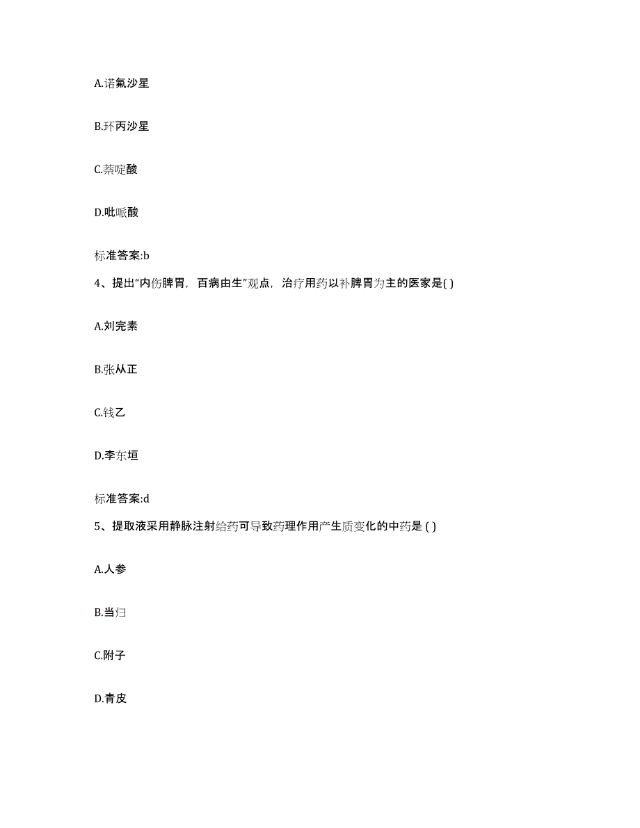 2023-2024年度河南省信阳市平桥区执业药师继续教育考试题库及答案_第2页