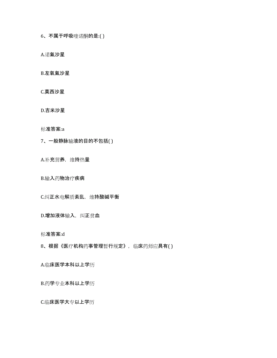 2023-2024年度黑龙江省七台河市茄子河区执业药师继续教育考试考前自测题及答案_第3页