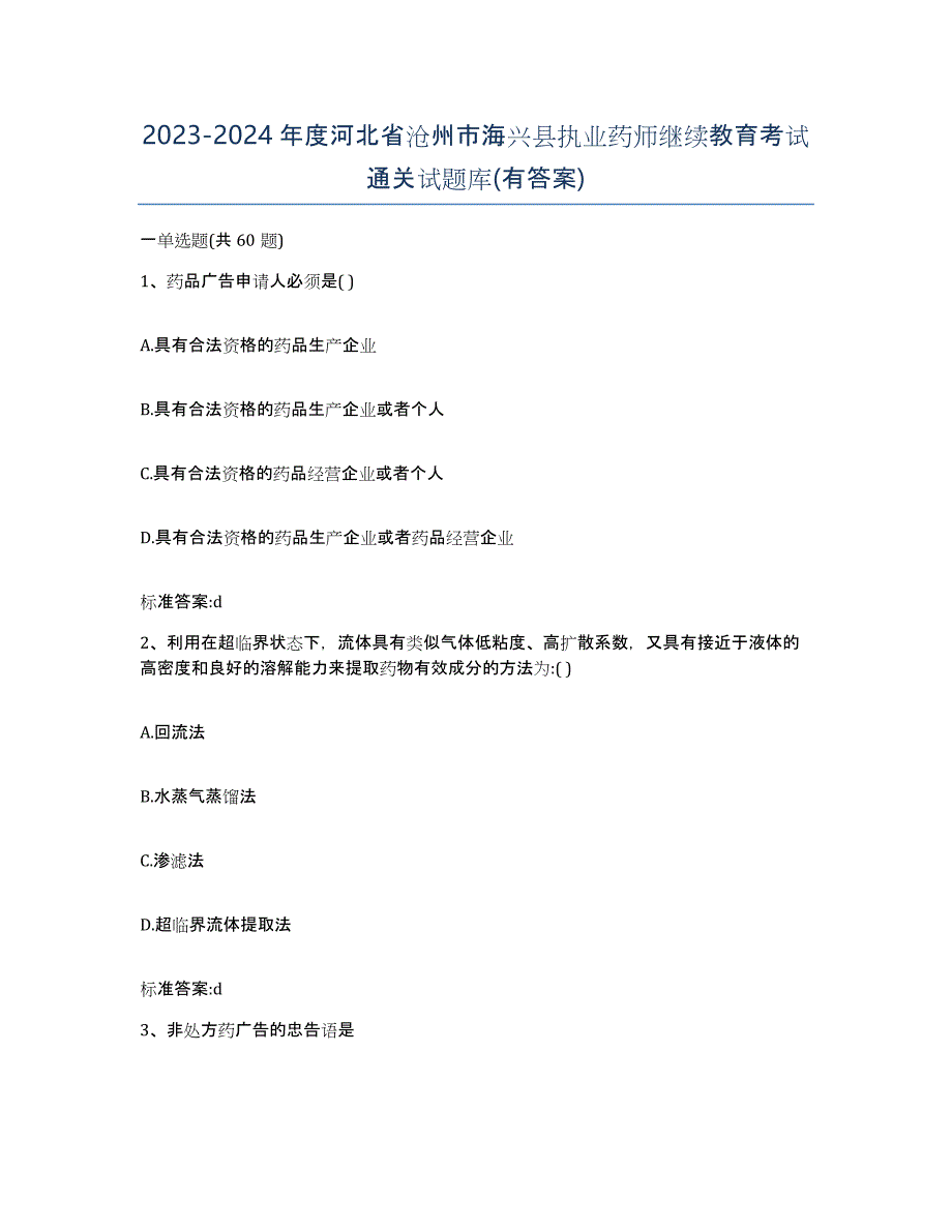 2023-2024年度河北省沧州市海兴县执业药师继续教育考试通关试题库(有答案)_第1页