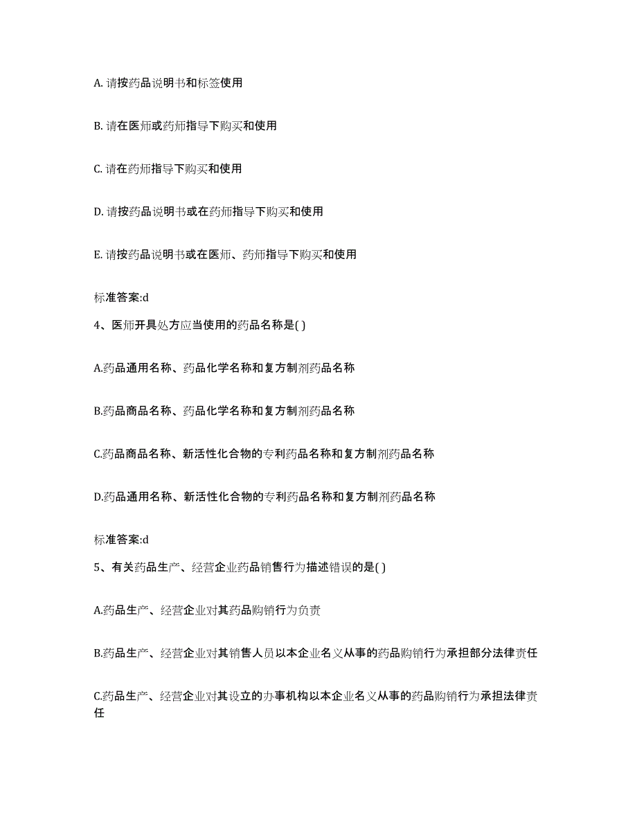 2023-2024年度河北省沧州市海兴县执业药师继续教育考试通关试题库(有答案)_第2页