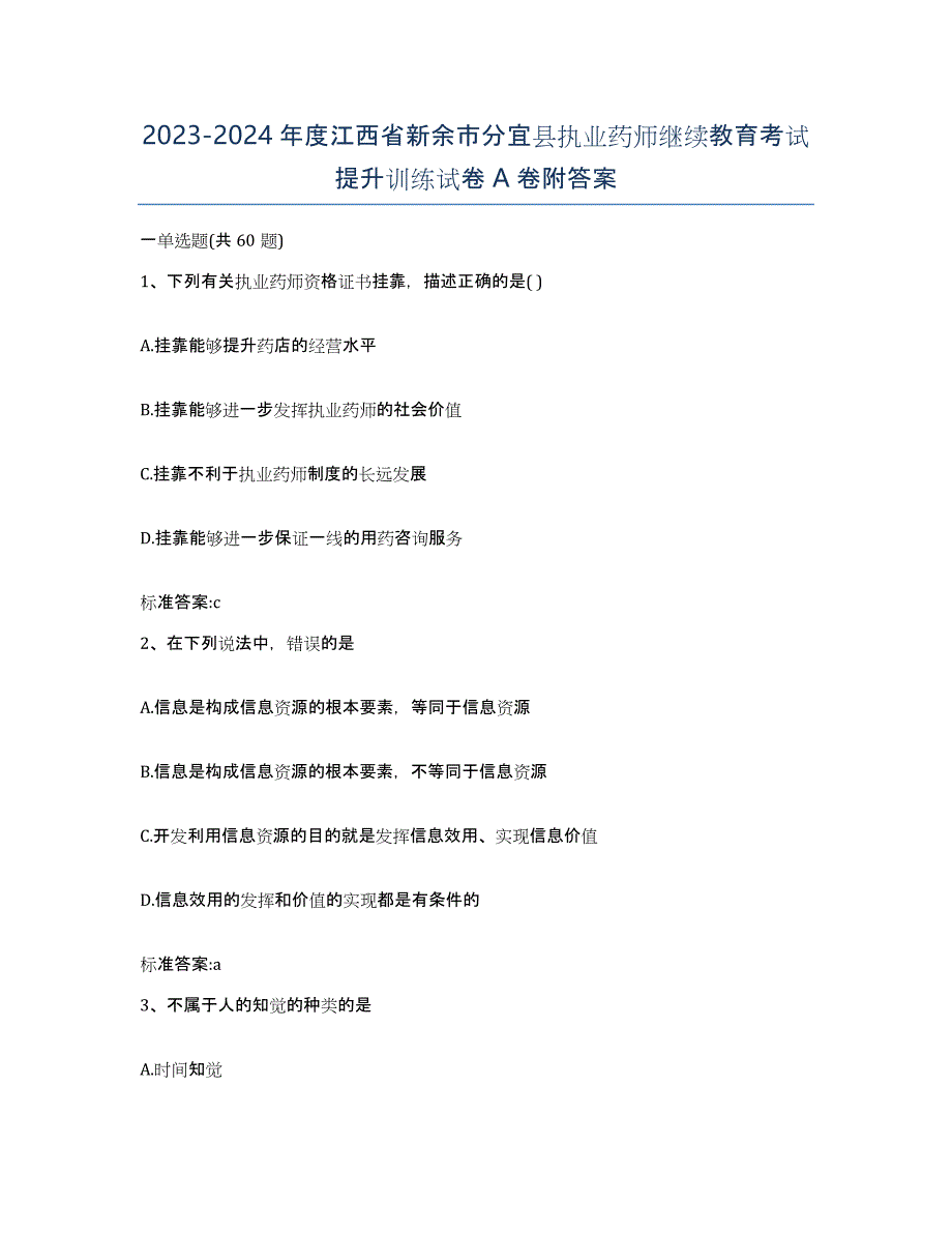 2023-2024年度江西省新余市分宜县执业药师继续教育考试提升训练试卷A卷附答案_第1页