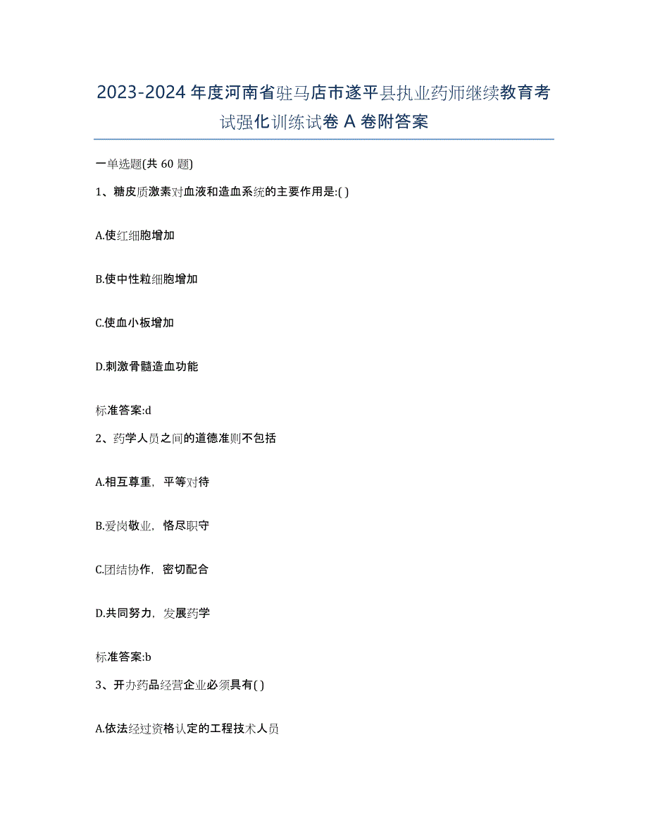 2023-2024年度河南省驻马店市遂平县执业药师继续教育考试强化训练试卷A卷附答案_第1页