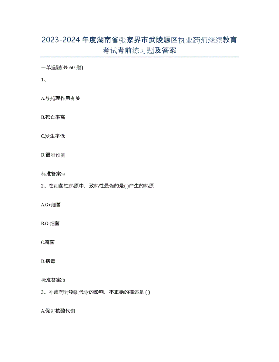 2023-2024年度湖南省张家界市武陵源区执业药师继续教育考试考前练习题及答案_第1页