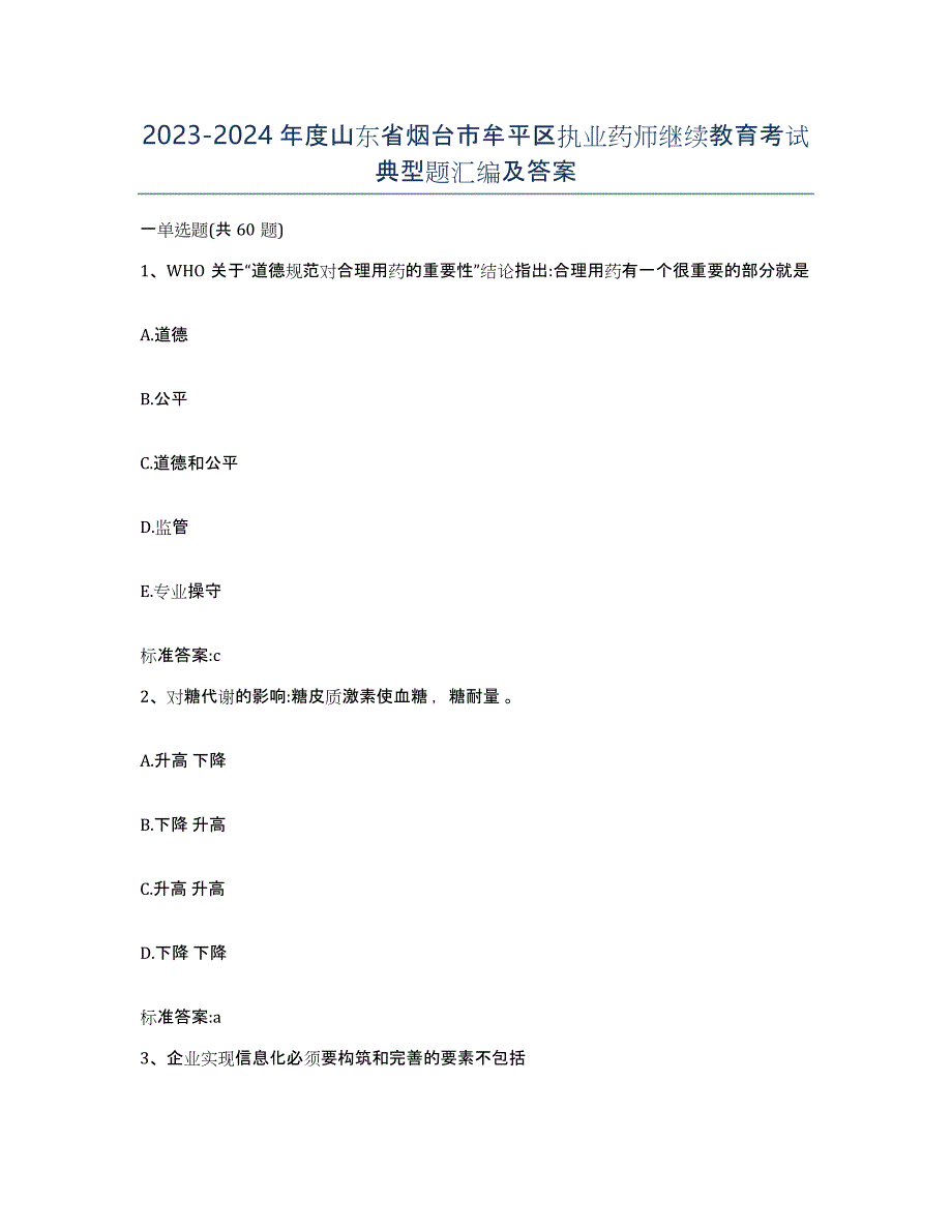 2023-2024年度山东省烟台市牟平区执业药师继续教育考试典型题汇编及答案_第1页