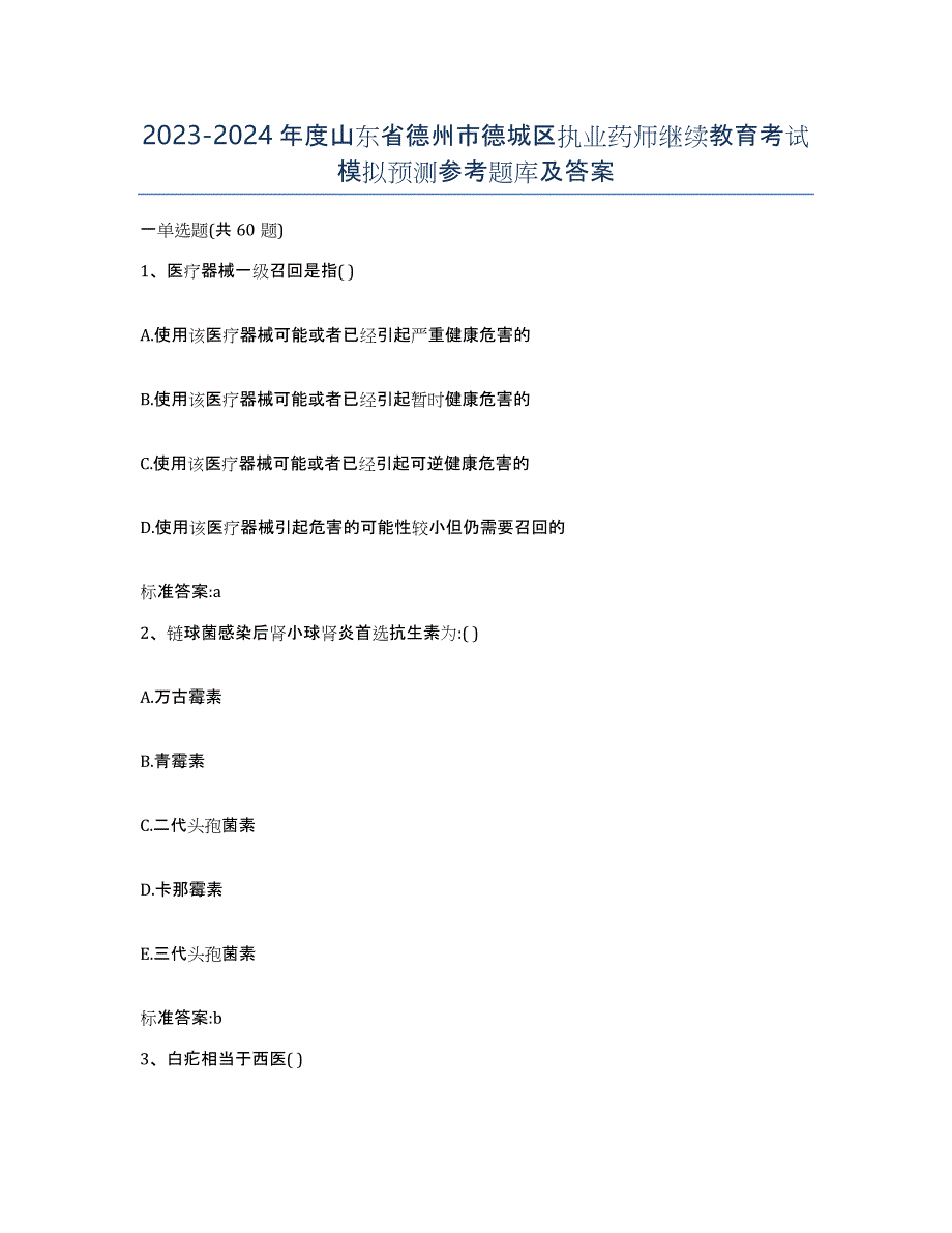 2023-2024年度山东省德州市德城区执业药师继续教育考试模拟预测参考题库及答案_第1页