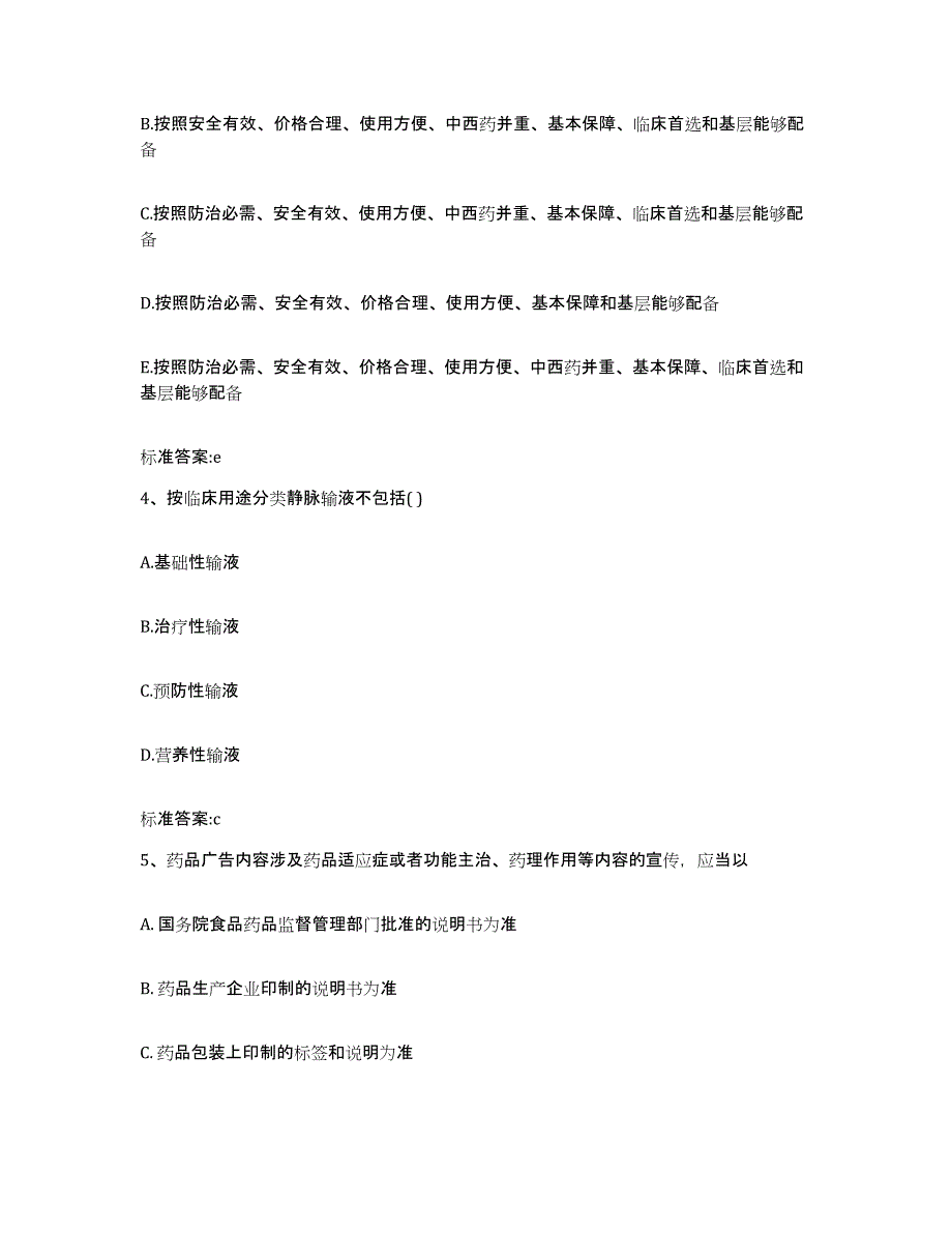 2023-2024年度河南省洛阳市偃师市执业药师继续教育考试试题及答案_第2页