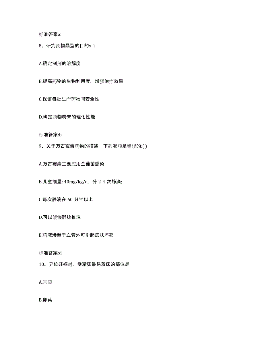 2023-2024年度河北省邢台市南宫市执业药师继续教育考试模拟考核试卷含答案_第4页