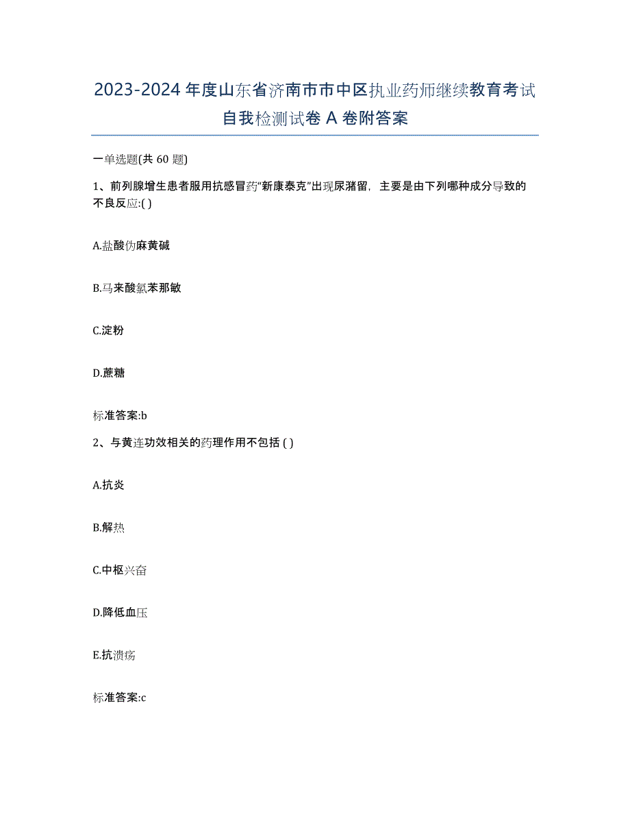 2023-2024年度山东省济南市市中区执业药师继续教育考试自我检测试卷A卷附答案_第1页