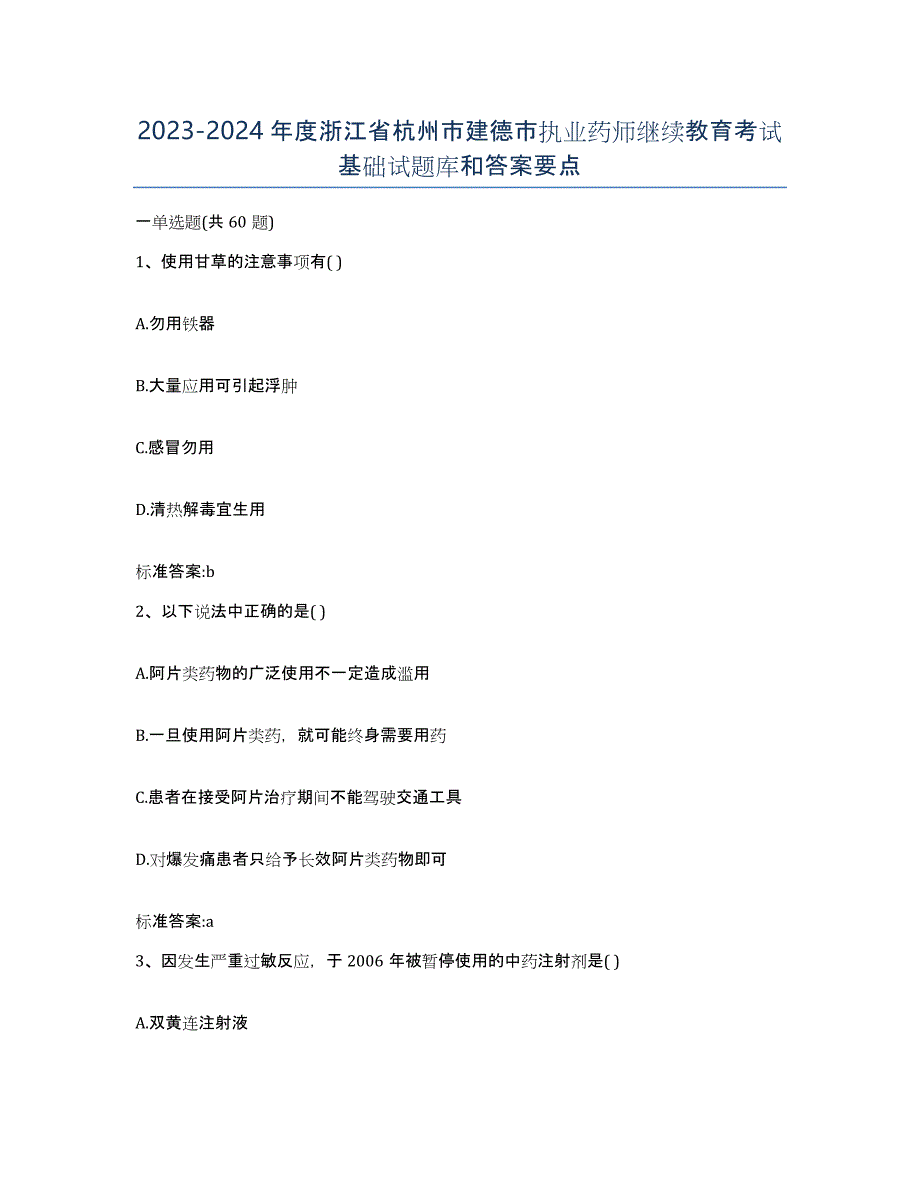 2023-2024年度浙江省杭州市建德市执业药师继续教育考试基础试题库和答案要点_第1页