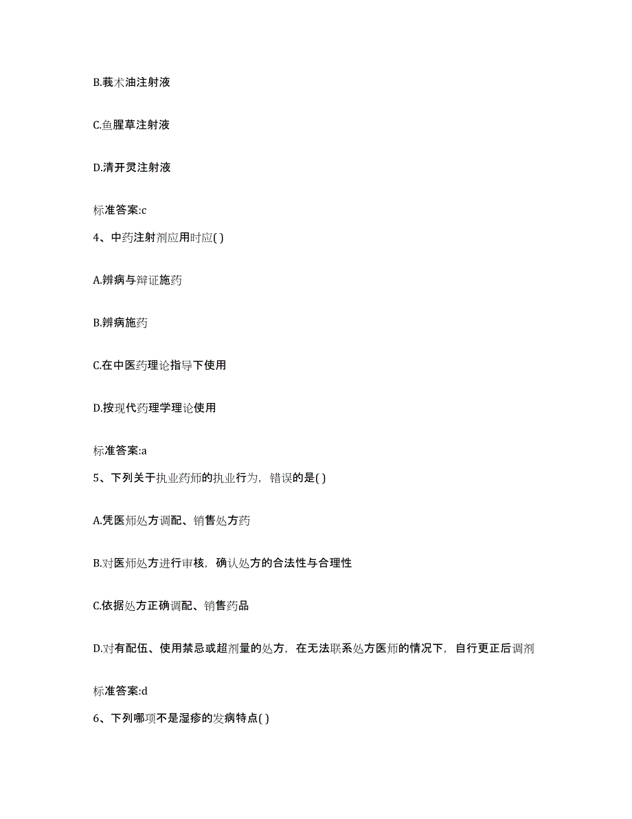 2023-2024年度浙江省杭州市建德市执业药师继续教育考试基础试题库和答案要点_第2页