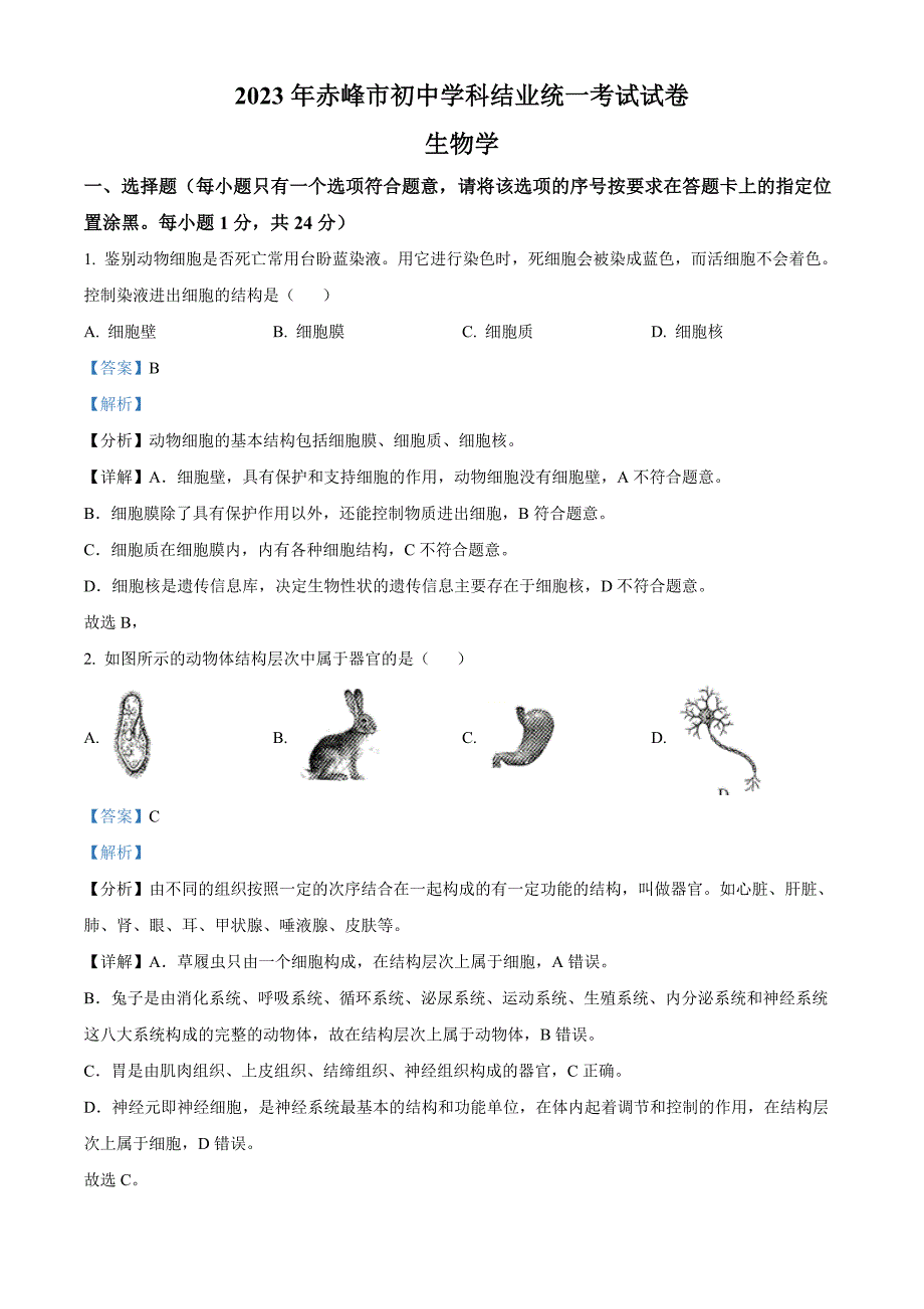 2023年内蒙古赤峰市中考生物真题（解析版）_第1页