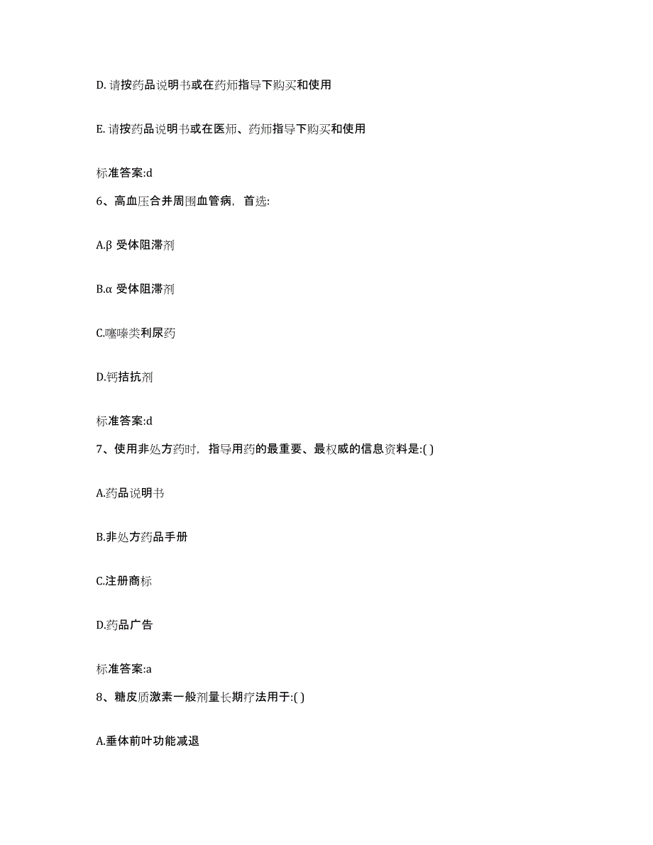 2023-2024年度江苏省苏州市张家港市执业药师继续教育考试考试题库_第3页