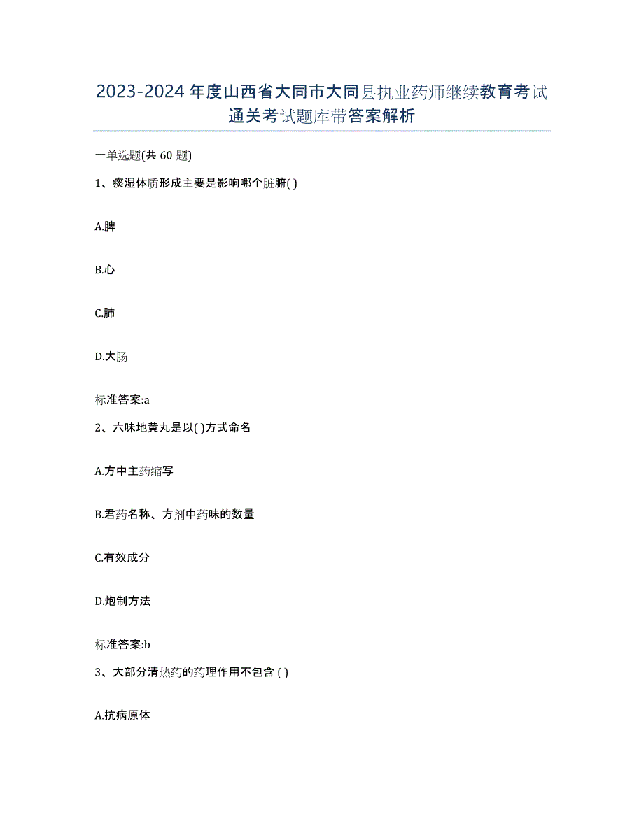 2023-2024年度山西省大同市大同县执业药师继续教育考试通关考试题库带答案解析_第1页